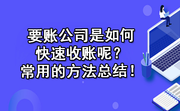 要账公司是如何快速收账呢？常用的方法总结！