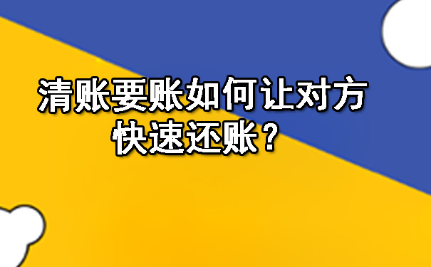 陕西清账要账如何让对方快速还账？