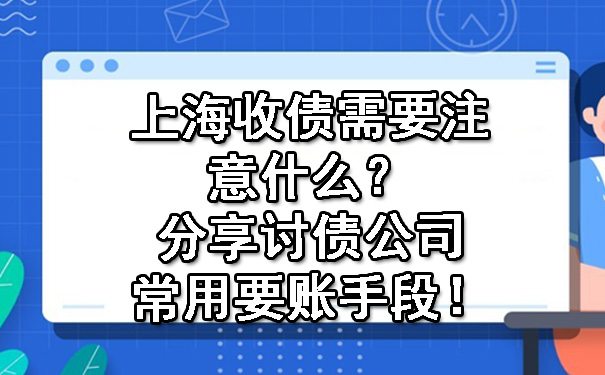 上海收债需要注意什么？分享讨债公司常用要账手段！