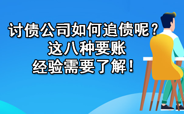 讨债公司如何追债呢？这八种要账经验需要了解！