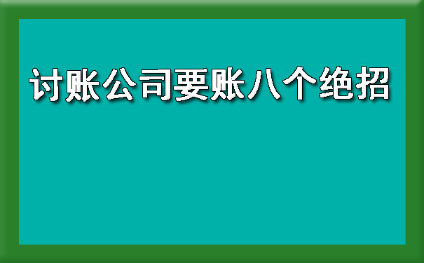 陕西讨账公司要账八个绝招