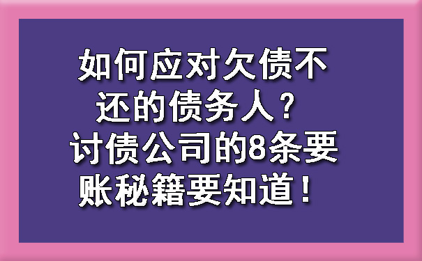 辽宁如何应对欠债不还的债务人？讨债公司的8条要账秘籍要知道！