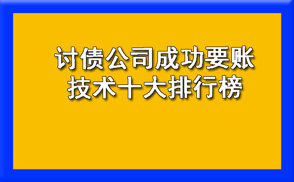 辽宁讨债公司成功要账技术十大排行榜