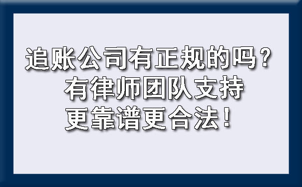 追账公司有正规的吗？有律师团队支持更靠谱更合法！