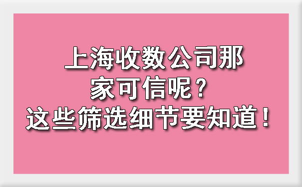 上海收数公司那家可信呢？这些筛选细节要知道！