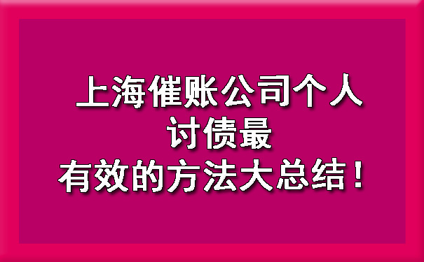 上海催账公司个人讨债最有效的方法大总结