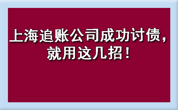 上海追账公司成功讨债，就用这几招！.jpg