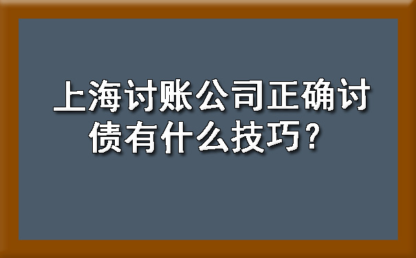 上海讨账公司正确讨债有什么技巧？