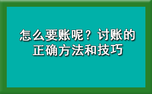 怎么要账呢？讨账的正确方法和技巧