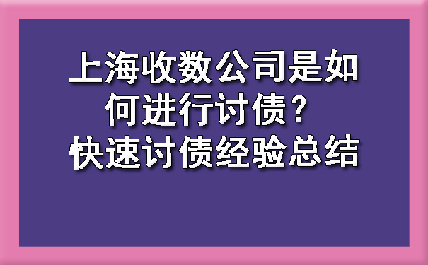 上海收数公司是如何进行讨债？快速讨债经验总结