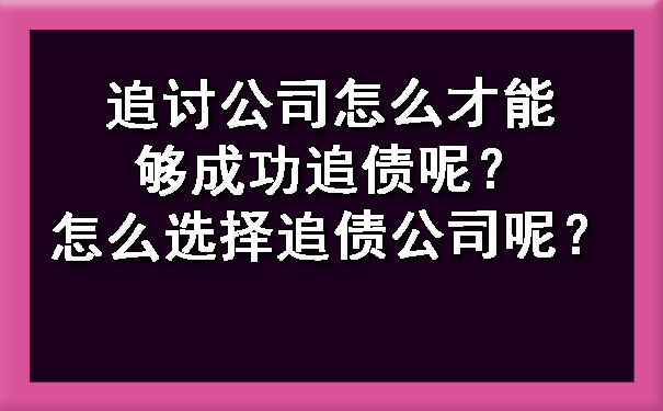 追讨公司怎么才能够成功追债呢？怎么选择追债公司呢？