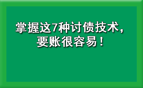 掌握这7种讨债技术，要账很容易！