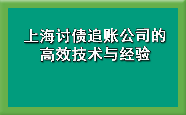 上海讨债追账公司的高效技术与经验