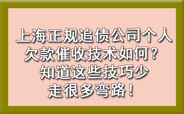 上海正规追债公司个人欠款催收技术如何？知道这些技巧少走很多弯路！.jpg