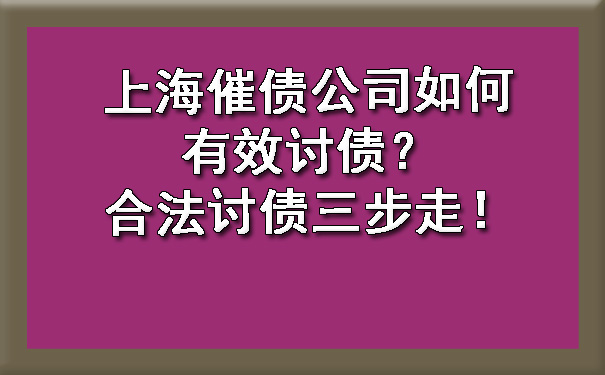 上海催债公司如何有效讨债？合法讨债三步走！