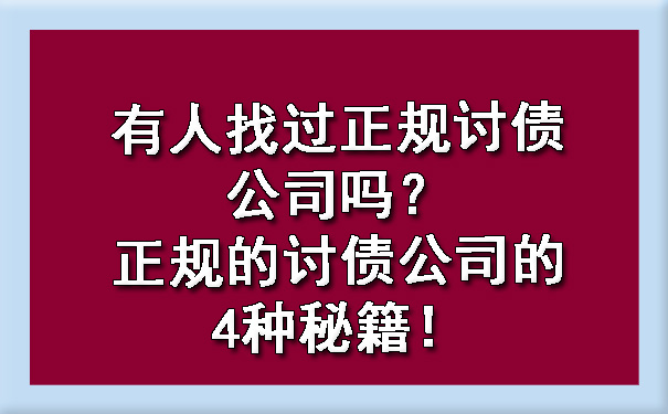 有人找过正规讨债公司吗？正规的讨债公司的4种秘籍！