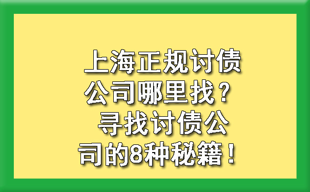 上海正规讨债公司哪里找？寻找讨债公司的8种秘籍！.jpg