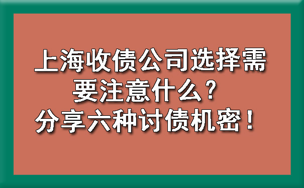 上海收债公司选择需要注意什么？分享六种讨债机密！.jpg