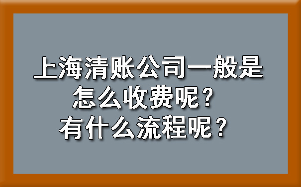 上海清账公司一般是怎么收费呢？有什么流程呢？