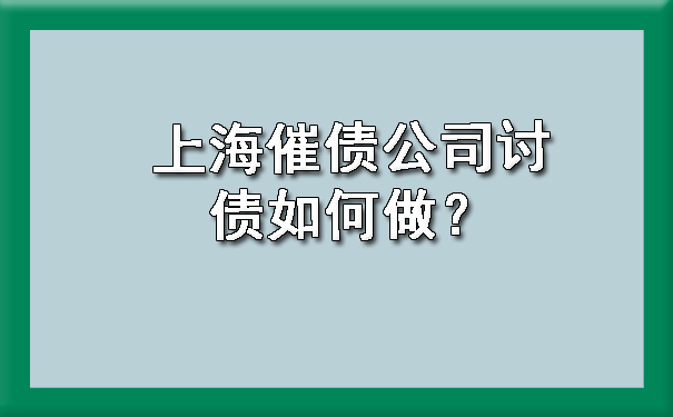 上海催债公司讨债如何做？