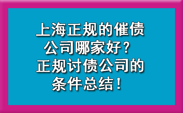 上海正规的催债公司哪家好？正规讨债公司的条件总结！