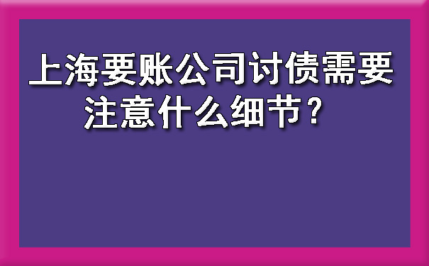 上海要账公司讨债需要注意什么细节？.jpg