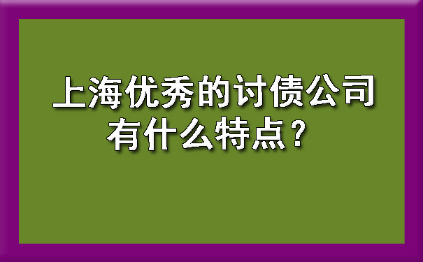 上海的讨债公司有什么特点？