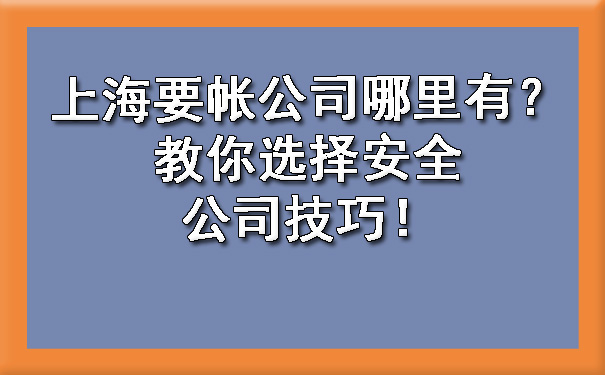 上海要帐公司哪里有？教你选择安全公司技巧！