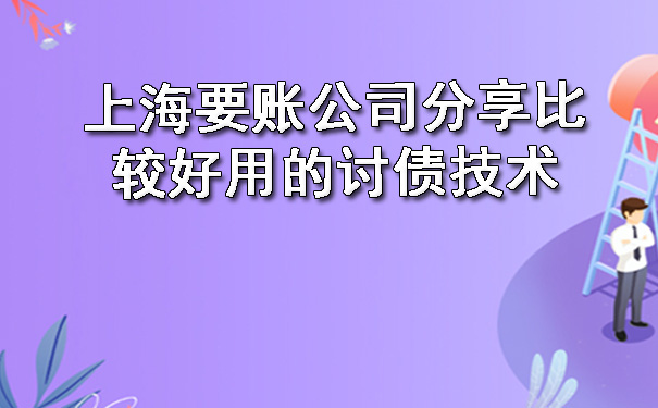 上海要账公司分享比较好用的讨债技术