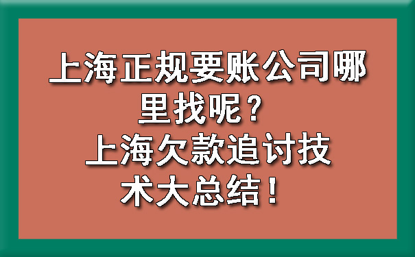 上海正规要账公司哪里找呢？上海欠款追讨技术大总结！.jpg