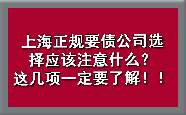 上海正规要债公司选择应该注意什么？这几项一定要了解！.jpg
