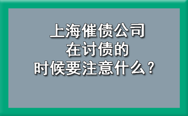 上海催债公司在讨债的时候要注意什么？