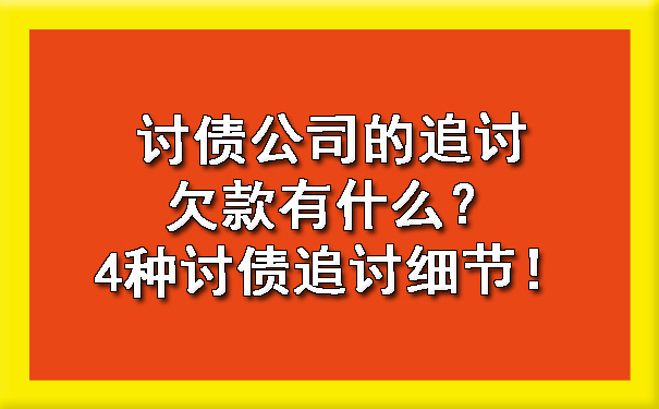 讨债公司的追讨欠款有什么？4种讨债追讨细节！.jpg