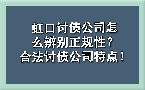 虹口讨债公司怎么辨别正规性？合法讨债公司特点！.jpg