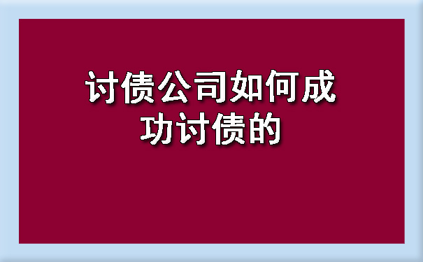 辽宁讨债公司如何成功讨债的