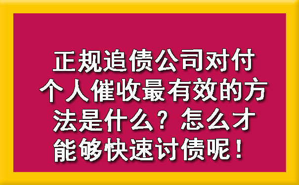 陕西正规追债公司对付个人催收最有效的方法是什么？怎么才能够快速讨债呢！