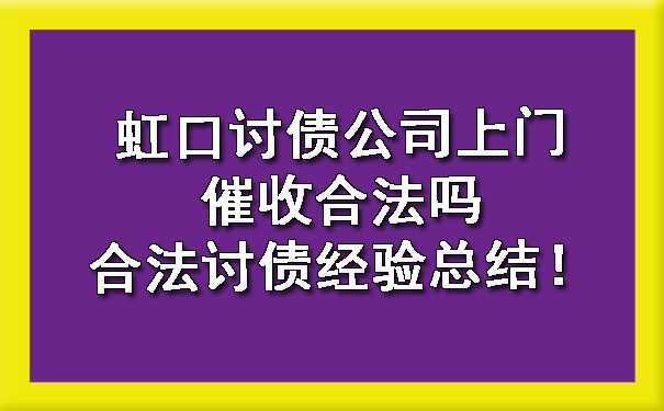 虹口讨债公司上门催收合法吗？合法讨债经验总结！