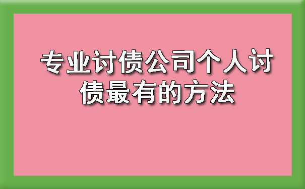 南宁专业讨债公司个人讨债最有的方法