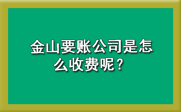 金山要账公司是怎么收费呢？