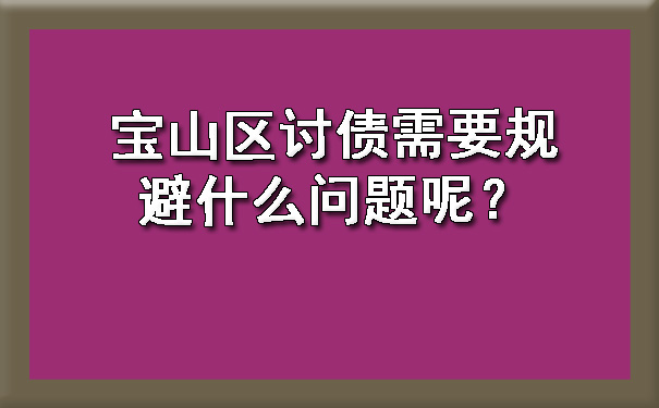 宝山区讨债需要规避什么问题呢？