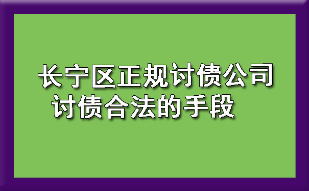 长宁区正规讨债公司讨债合法的手段