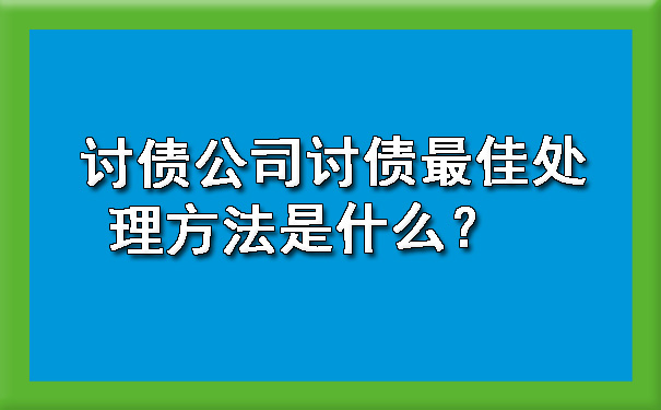 南宁讨债公司讨债更佳处理方法是什么？