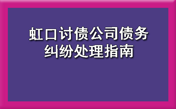 虹口讨债公司债务纠纷处理指南