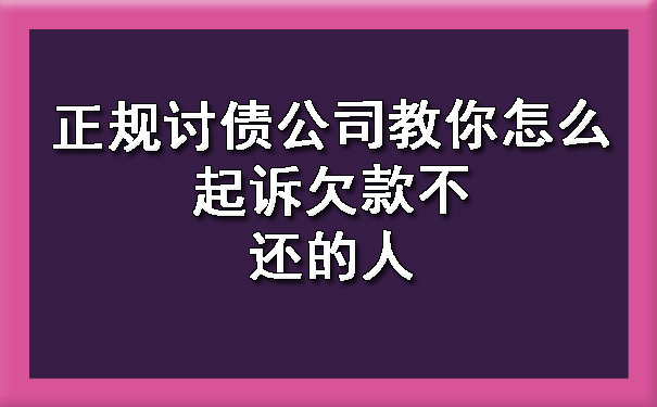 辽宁正规讨债公司教你怎么起诉欠款不还的人