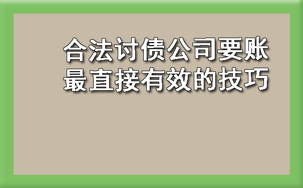 南宁合法讨债公司要账最直接有效的技巧