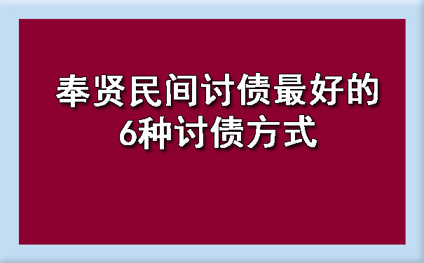 奉贤民间讨债更好的6种讨债方式