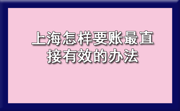 上海怎样要账最直接有效的办法