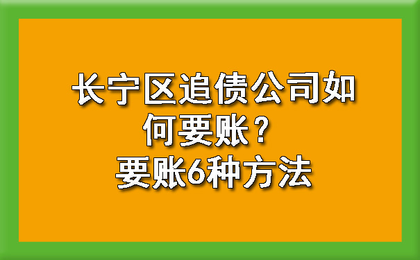 长宁区追债公司如何要账？要账6种方法