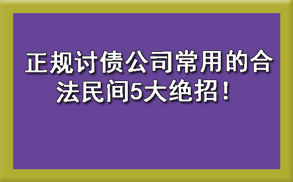 辽宁正规讨债公司常用的合法民间5大绝招！