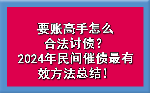 辽宁要账高手怎么合法讨债？2024年民间催债最有效方法总结！